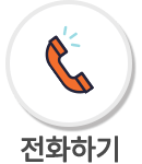 전화연결